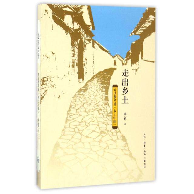 【正版书】走出乡土对话费孝通乡土中国陈心想9787108056610生活读书新知三联书店出版社