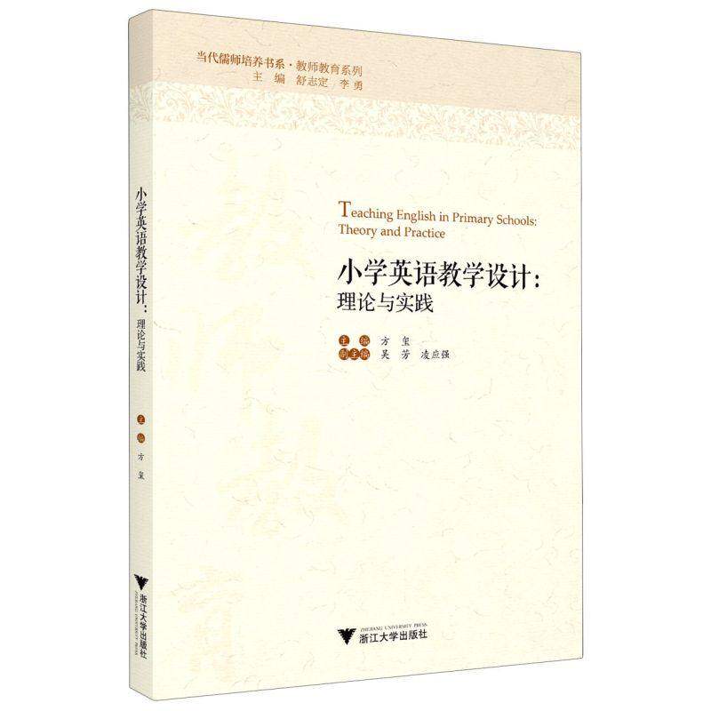 【正版书籍】小学英语教学设计理论与实践舒志定主方玺总者李勇浙江大学出版社9787308207966