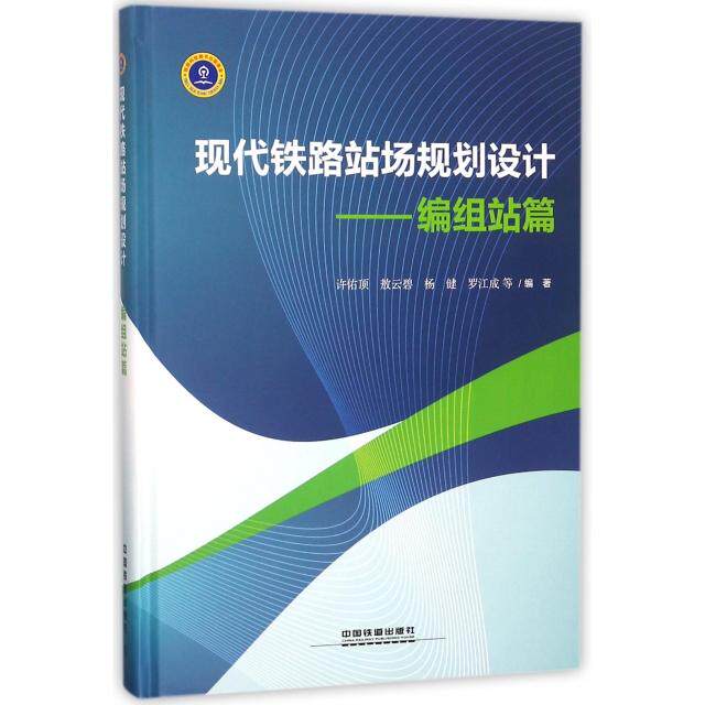 【正版书籍】现代铁路站场规划设计编组站篇许佑顶敖云碧杨健罗江成著中国铁道出版社9787113229153