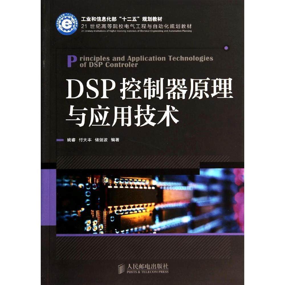 【正版书籍】DSP控制器原理与应用技术姚睿付大丰储剑波著人民邮电出版社