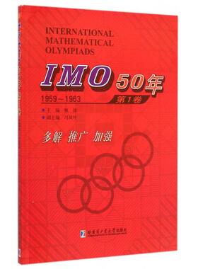 【正版书籍】IMO50年佩捷冯贝叶哈尔滨工业大学出版社9787560349596