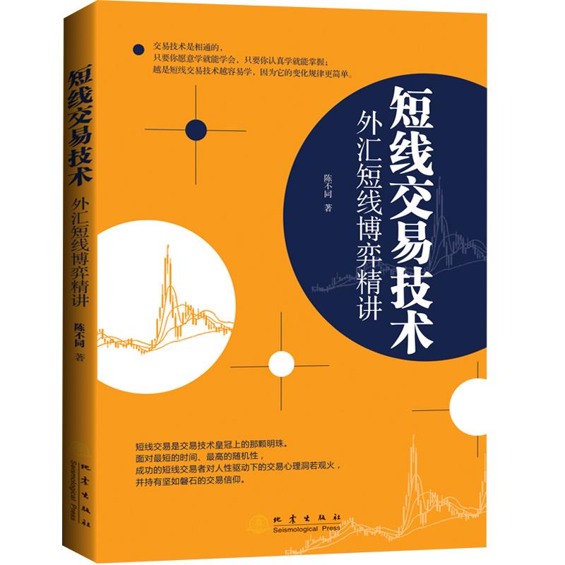 【正版图书】短线交易技术外汇短线博弈精讲陈不同地震出版社9787502852030