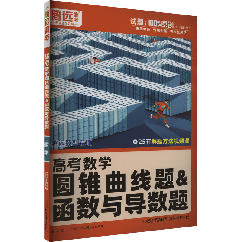 【正版书籍】腾远高考2024全国通版高考题型数学圆锥曲线题函数与导数题 梁红 新疆青少年出版社 9787559097736