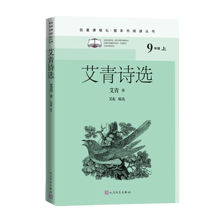 保正版 社9787020159215 艾青诗选艾青著吴东编选人民文学出版
