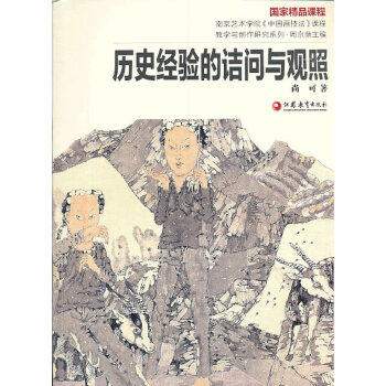 【正版图书】南京艺术学院中国画技法课程教学与创作研究系列历史经验的诘问与观照尚可周京新编江苏教育出版社9787549913015