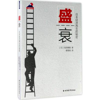 【正版图书】盛衰日本经济的秘密章慧南译上海远东出版社9787547612705