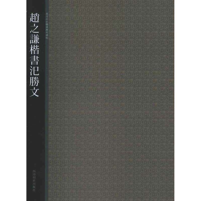 【保正版】西泠印社精选历代碑帖赵之谦楷书汜胜文西泠印社编西泠印社出版社9787550800984