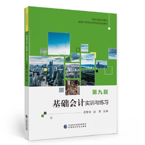 【正版书籍】基础会计实训与练习孟繁金赵英中国财政经济出版社