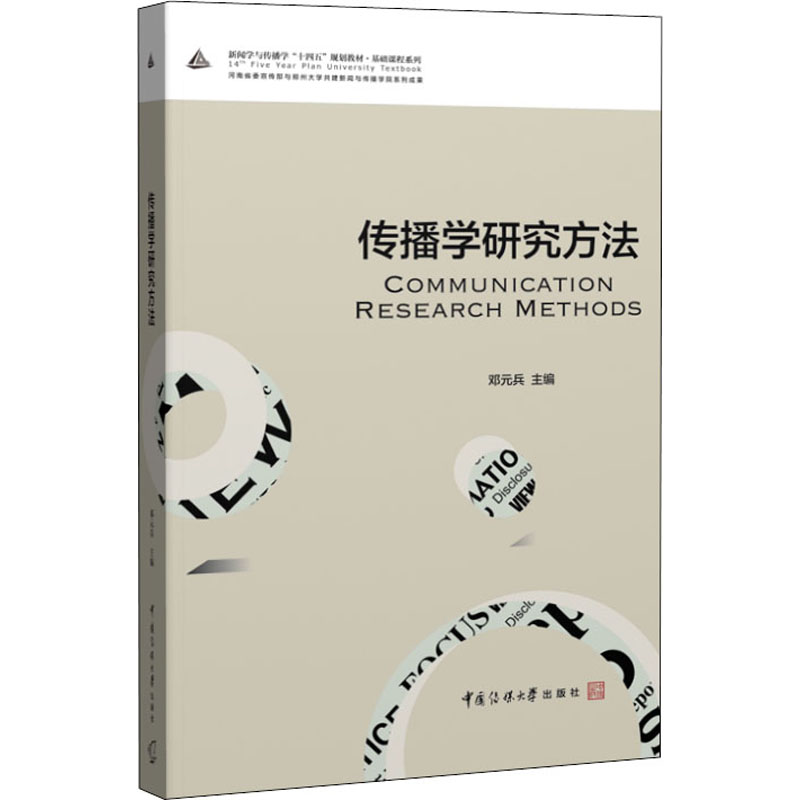 【正版书籍】传播学研究方法邓元兵中国传媒大学出版社