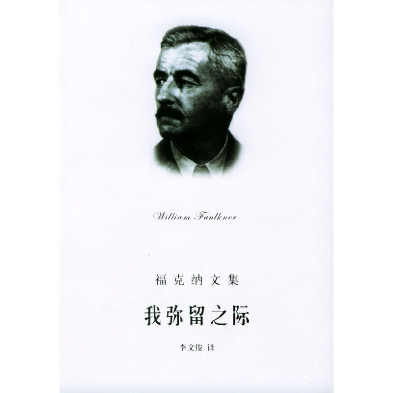 【正版图书】我弥留之际美福克纳李文俊译上海译文出版社9787532733026