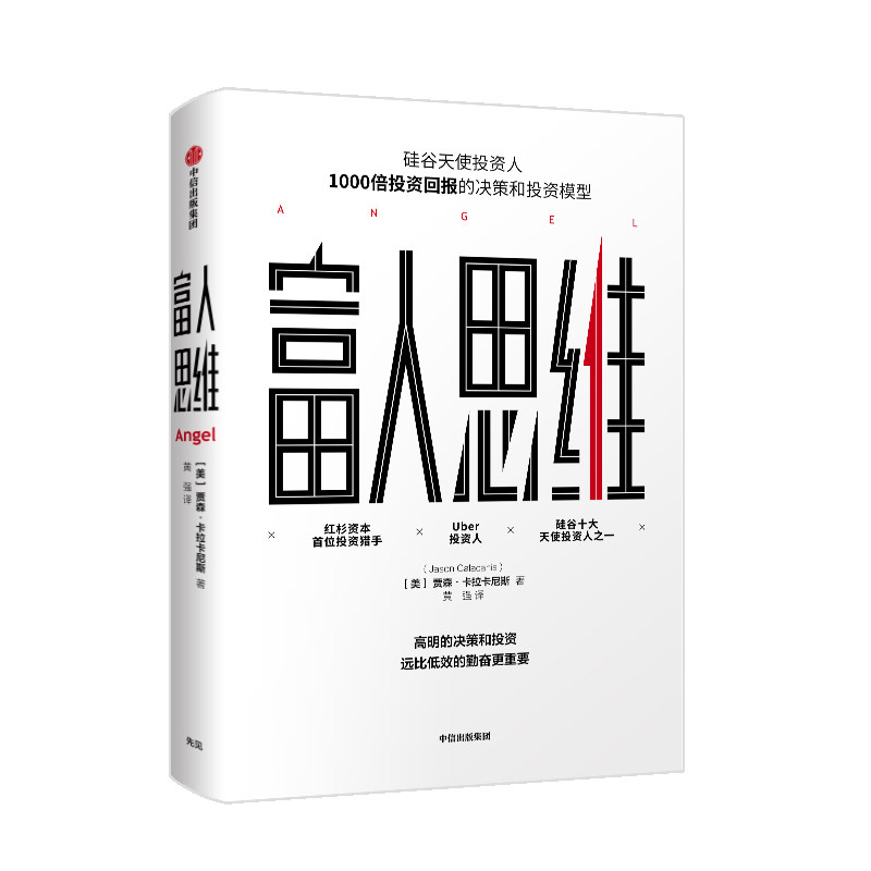 【正版图书】富人思维美贾森·卡拉卡尼斯JasonCalacanis著中信出版社9787508691107