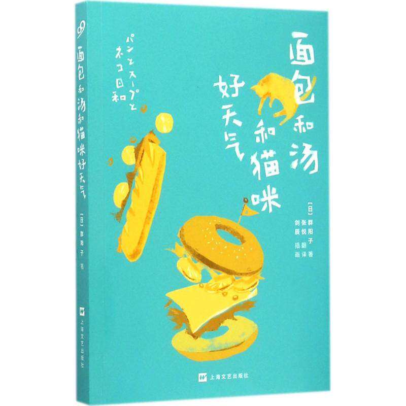 【保正版】面包和汤和猫咪好天气日群阳子张悦译上海文艺出版社9787532154180