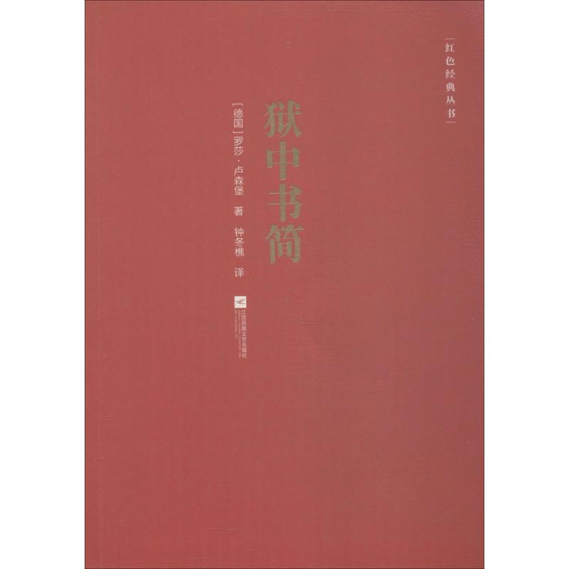 正版图书狱中书简红色经典丛书德罗莎卢森堡著钟冬樵译江苏凤凰文艺出版社9787559418296