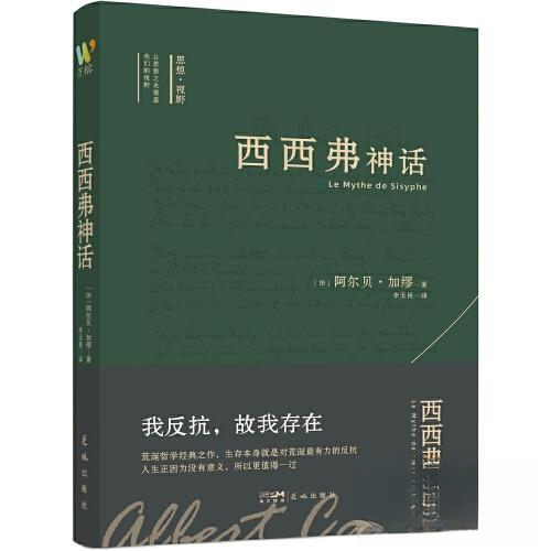【正版图书】西西弗神话法阿尔贝加缪李玉民译万榕书业出品花城出版社9787536098688