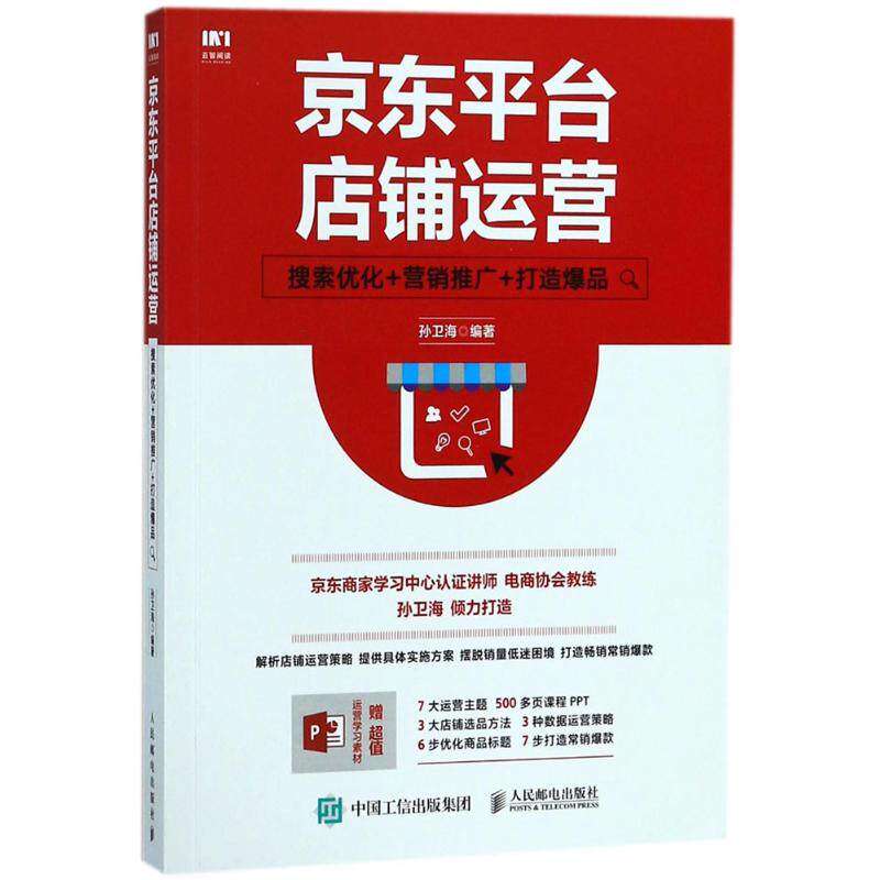 【正版图书】平台店铺运营搜索优化孙卫海著人民邮电出版社9787115475213