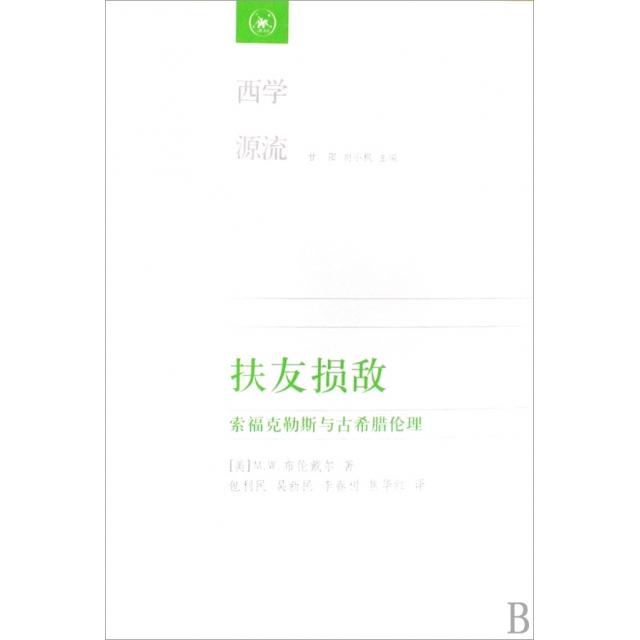 【正版图书】扶友损敌索福克勒斯与古希腊伦理美布伦戴尔哲学心理学生活·读书·新知三联书店出版社
