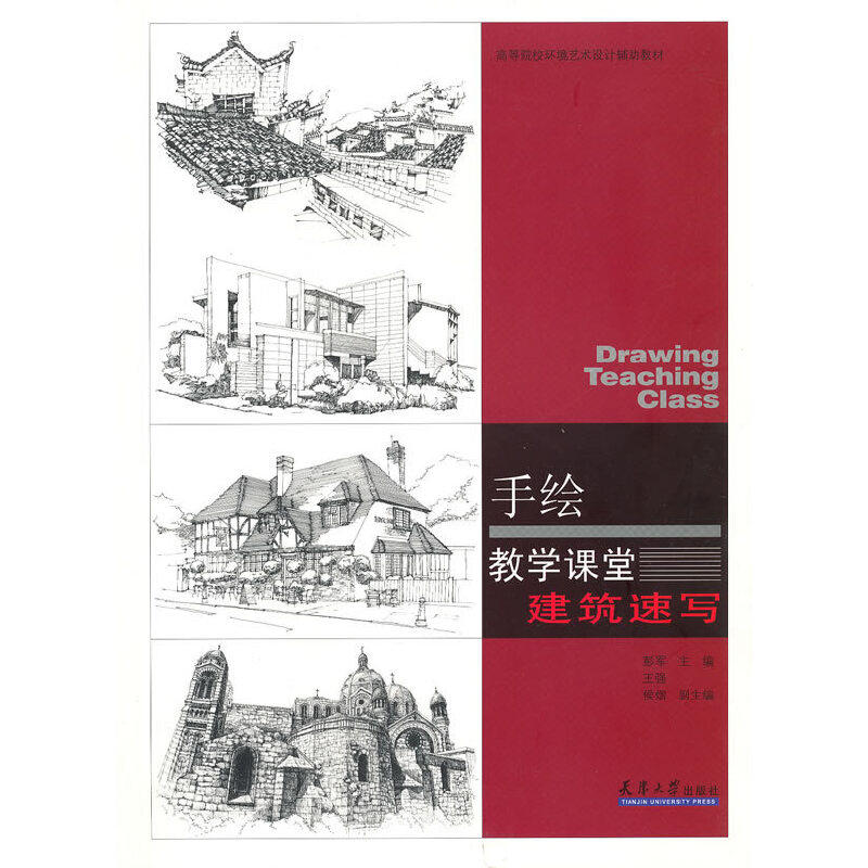 【正版书籍】手绘教学课堂建筑速写 彭军王强 天津大学出版社 9787561836347