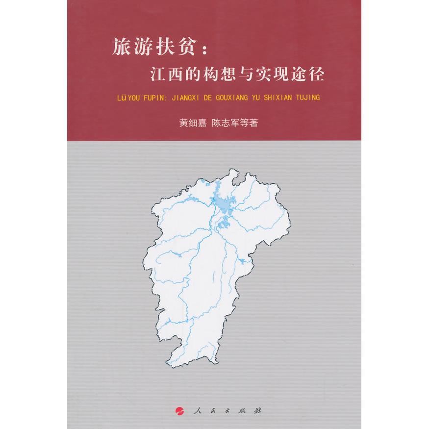 【保正版】旅游扶贫江西的构想与实现途径黄细嘉陈志军人民9787010139418
