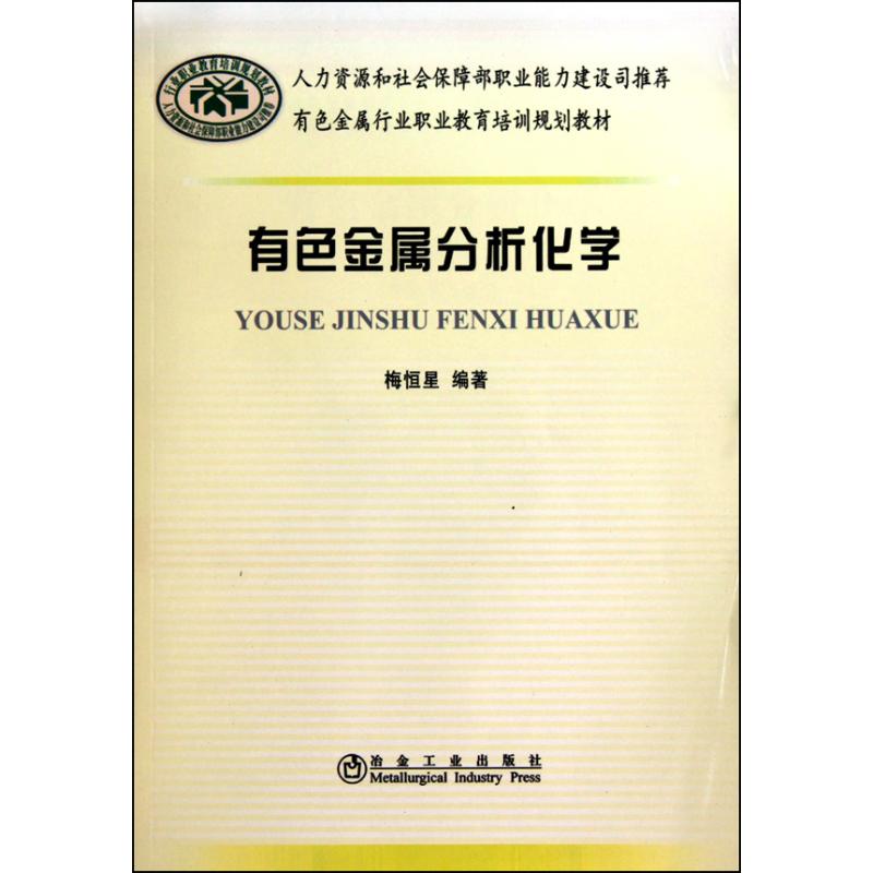 【正版书】有色金属分析化学梅恒星__有色金属行业职业教育培训规划教材梅桓星9787502453725冶金工业出版社