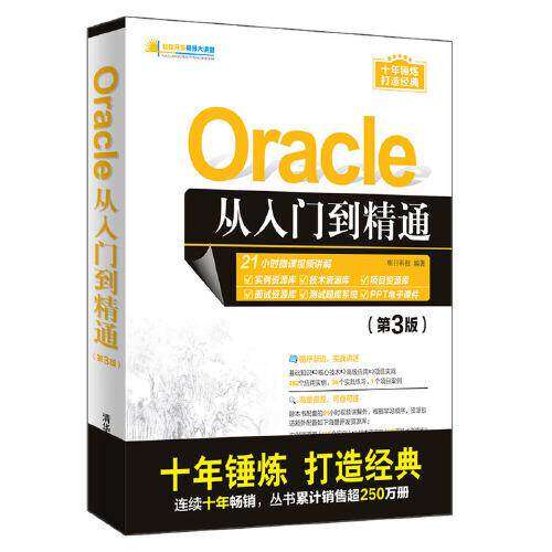 【保正版】Oracle从入门到精通明日科技清华大学出版社9787302544982