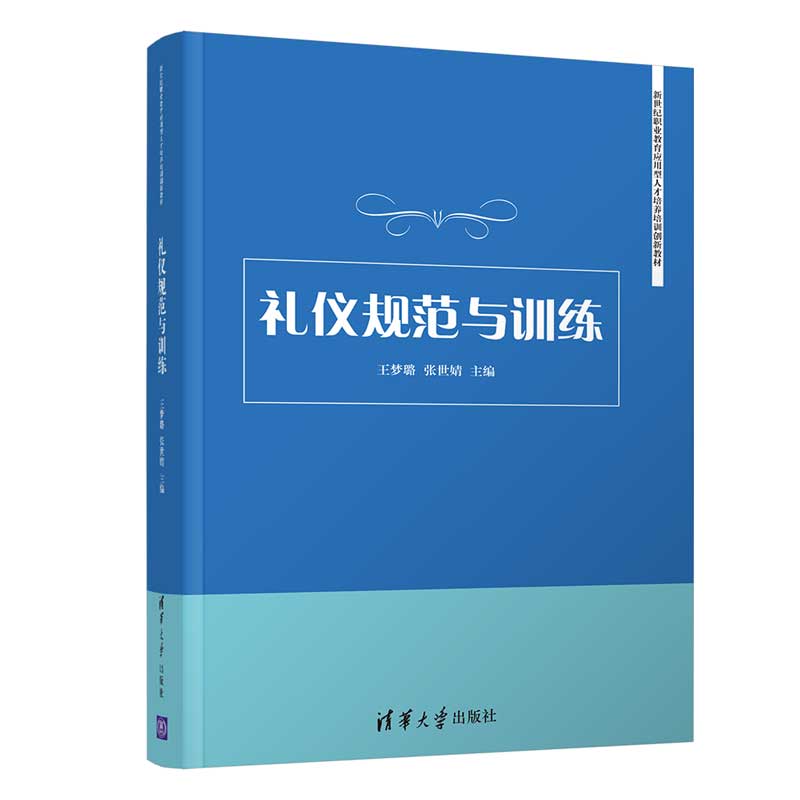 【正版书籍】礼仪规范与训练新世纪职业教育应用型人才培养培训创新教材王梦璐张世婧清华大学出版社9787302535591