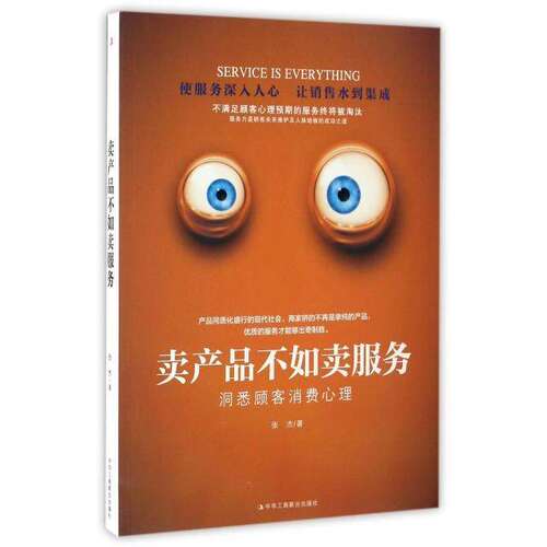 【正版图书】卖产品不如卖服务张杰著管理书中华工商联合出版社