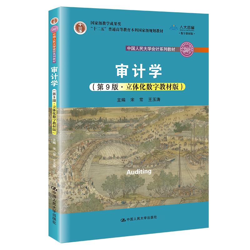 【正版书籍】审计学宋常王玉涛中国人民大学出版社9787300301761