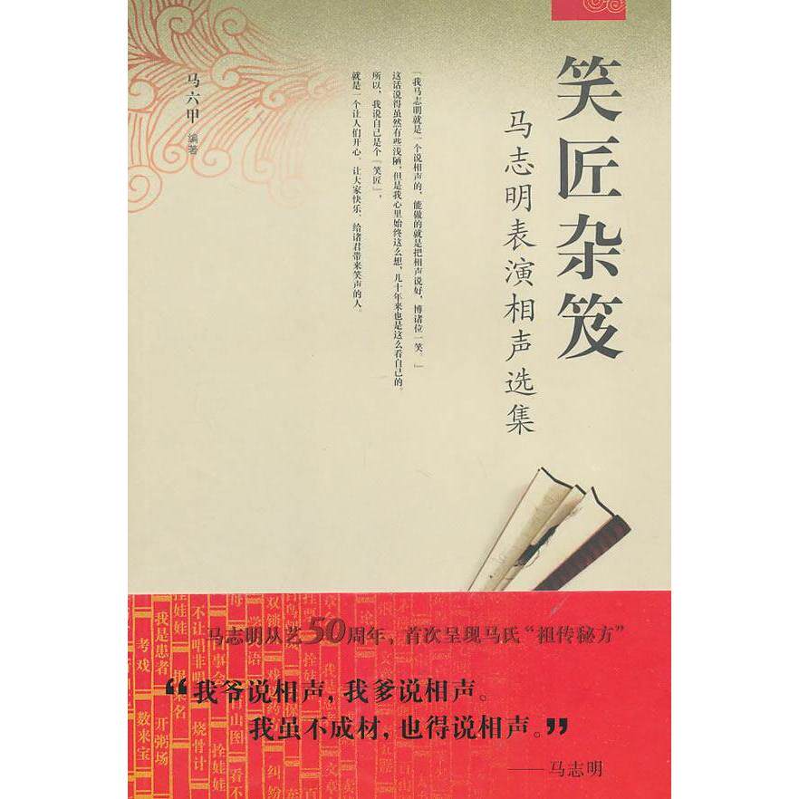 【保正版】笑匠杂笈马志明表演相声选集马六甲著天津教育出版社9787530945780
