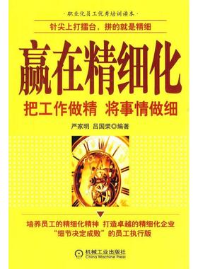 【正版图书】赢在精细化把工作作精将事情做细严家明吕国荣著机械工业出版社9787111298670