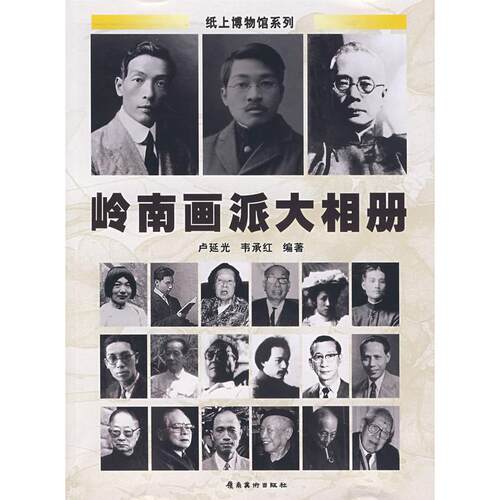 【正版图书】岭南画派大相册韦承红卢延光岭南美术出版社9787536234666