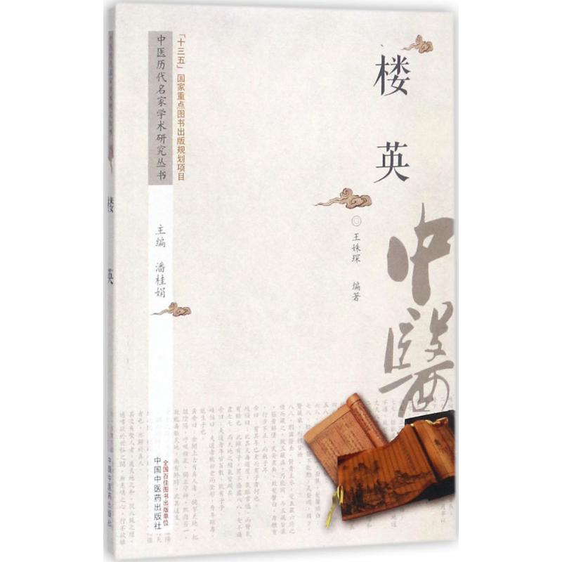 【正版书籍】中医历代名家学术研究丛书楼英王姝琛著潘桂娟中国医出版社