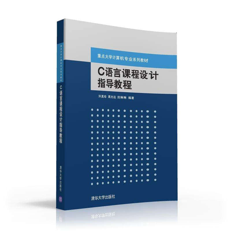 【正版书籍】C语言课程设计指导教程许真珍蒋光远田琳琳清华大学出版社