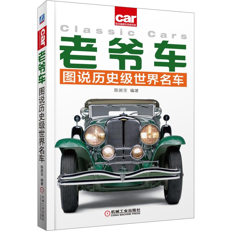 【正版书籍】老爷车图说历史级世界名车陈新亚著机械工业出版社