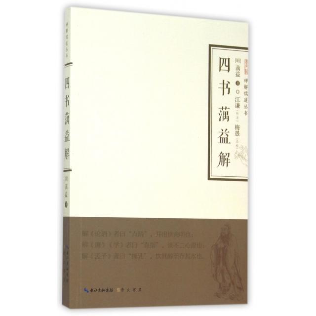 【正版图书】四书蕅益解明蕅益梅愚校崇文书局(原湖北辞书出版社9787540339951