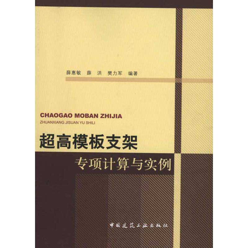 【正版书籍】超高模板支架专项计算与实例薛惠敏著中国建筑工业出版社9787112125494