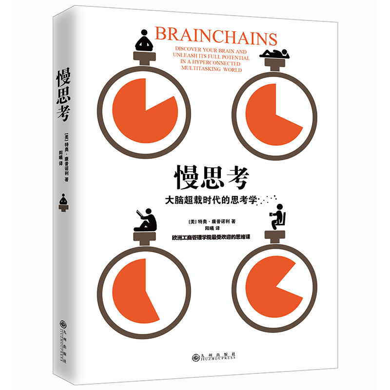 【正版书】慢思考大脑超载时的思学欧洲工商管理学院的思维课美特奥·康普诺利阳曦译9787510845604九州出版社