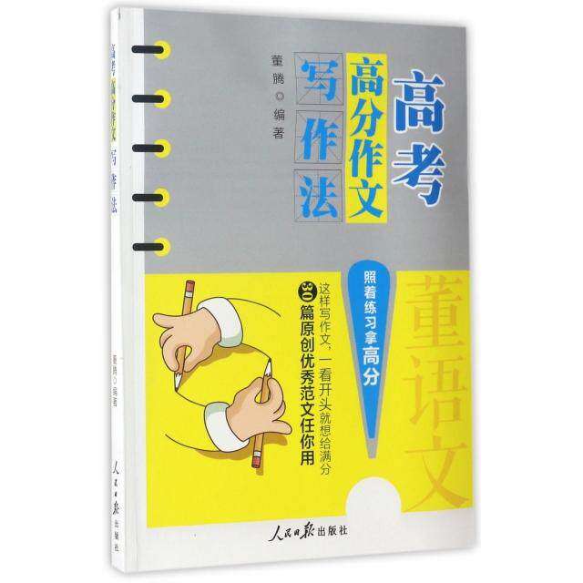 【保正版】高考高分作文写作法董腾著人民日报出版社