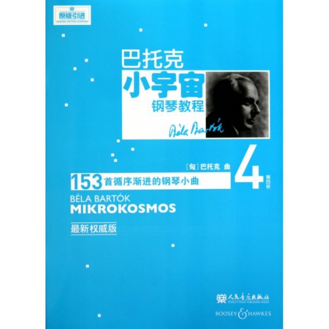【保正版】巴托克小宇宙钢琴教程匈巴托克著人民音乐出版社9787103040034