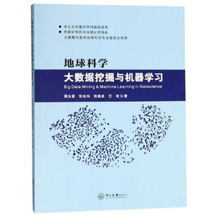 正版 社9787306064097 书籍地球科学大数据挖掘与机器学习周永章张良均张奥多王俊著中山大学出版