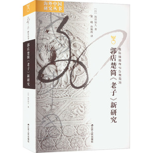 【正版图书】海外中国研究郭店楚简老子新研究日池田知久江苏人民出版社9787214256720