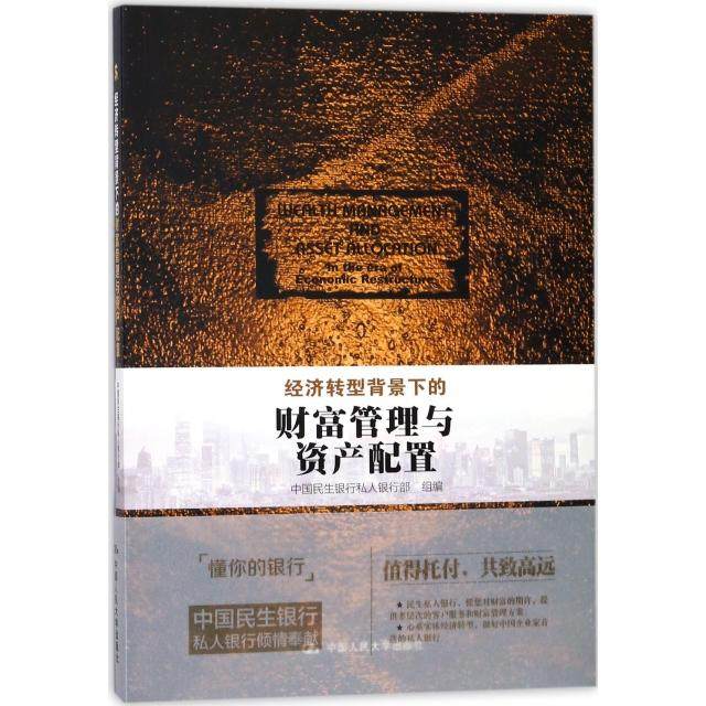 【正版图书】经济转型背景下的财富管理与资产配置中国民生银行私人银行部组编中国人民大学出版社9787300253237