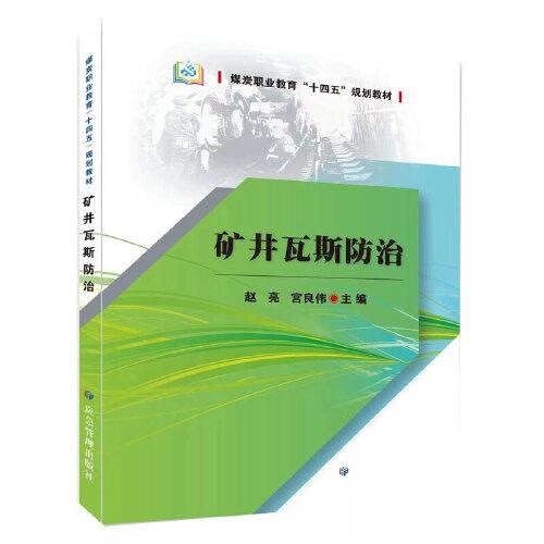 【正版书籍】矿井瓦斯防治赵亮宫良伟应急管理出版社9787502087388