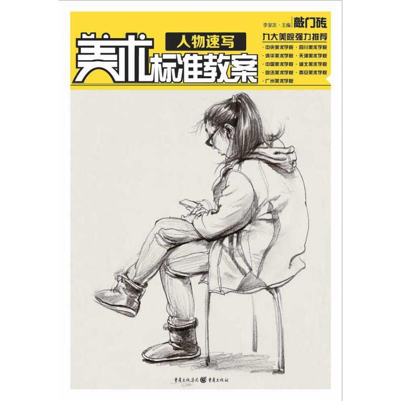 【正版图书】美术标准教案人物速写李家友编重庆出版社