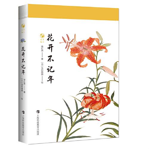 正版图书】花开不记年徐红燕著日毛利梅园绘上海科技教育出版社9787542874863