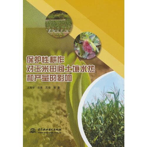 【正版图书】保护耕作对玉米田间土壤水热和产量的影响王丽学栾策吴奇|责编王新欣著水利水电出版社