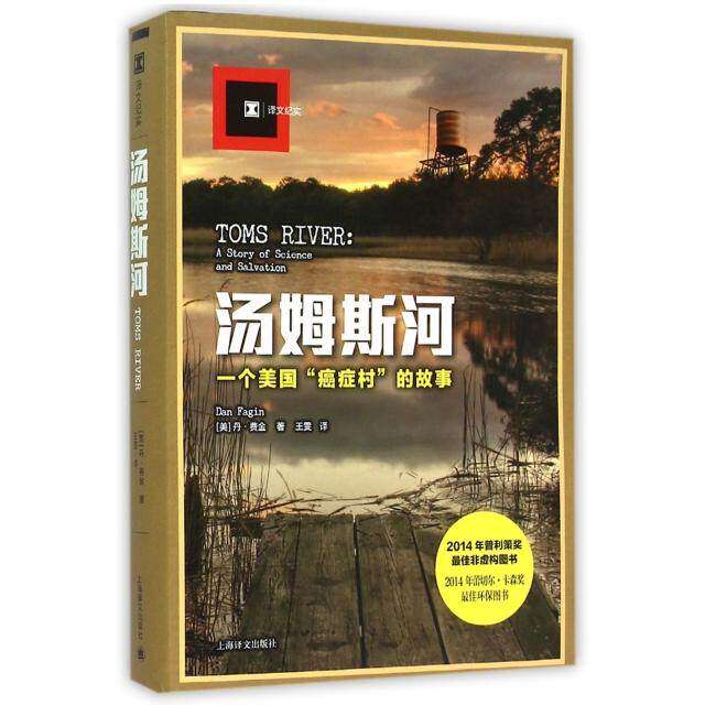 【正版图书】汤姆斯河一个美国癌症村的故事美丹费金DanFagin王雯译上海译文出版社9787532769117