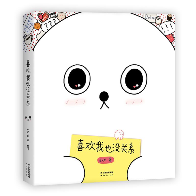 【正版图书】喜欢我也没关系王XX云南人民出版社9787222155145