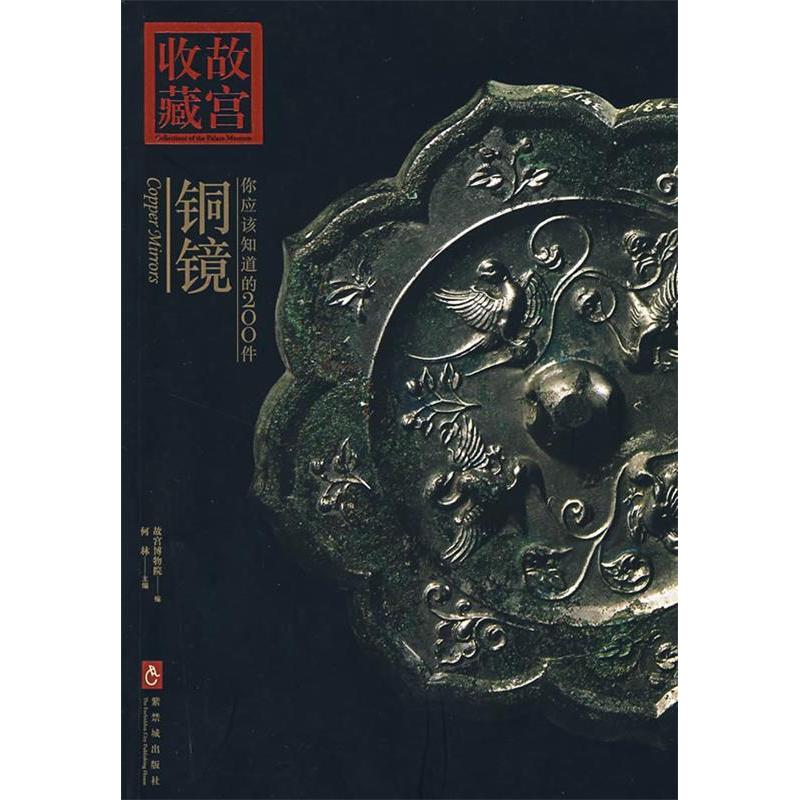 【保正版】你应该知道的200件铜镜何林编紫禁城出版社9787800476501