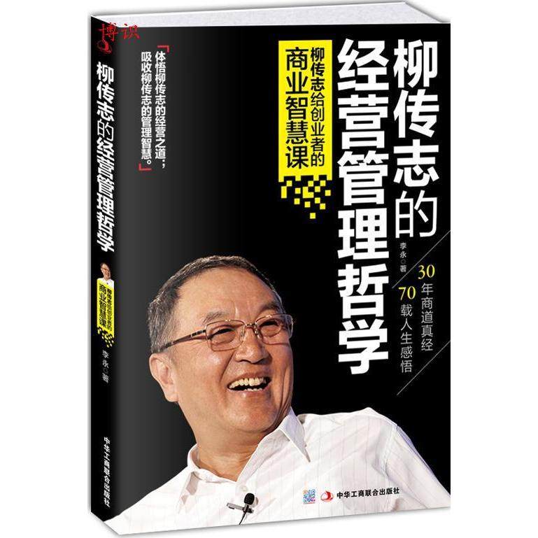 【正版图书】柳传志的经营管理哲学柳传志给创业者的商业智慧课李永著管理中华工商联合出版社