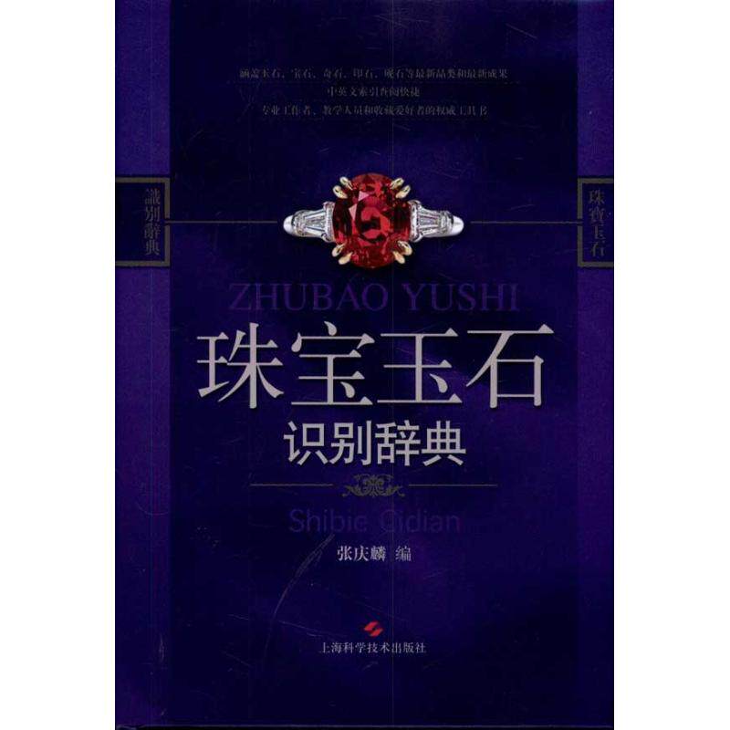 【正版书籍】珠宝玉石识别辞典 张庆麟 上海科学技术出版社 9787547803431